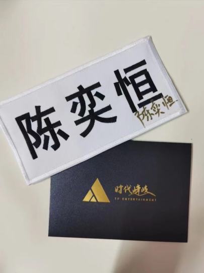 陈奕恒签名名牌