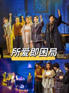 在小剧场里表现这个主题着实不容易,战争里的爱与恨,太宏大太直