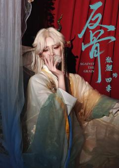 《反骨》四季定妆照
“与你两情相悦，长厢厮守之人，本该是我”