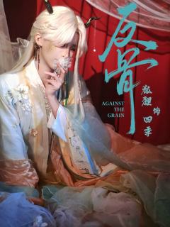 《反骨》四季定妆照
“与你两情相悦，长厢厮守之人，本该是我”