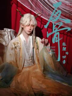 《反骨》四季定妆照
“与你两情相悦，长厢厮守之人，本该是我”