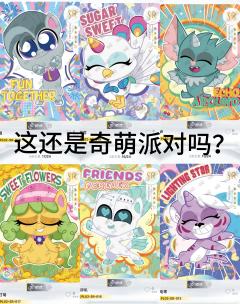 奇萌派对：请问这出的是啥？？
看图鉴SR的时候出现了一堆新面