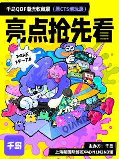 QDF潮流收藏展 | 亮点抢先看💡
CTS潮玩展品牌已全