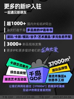 QDF潮流收藏展 | 亮点抢先看💡
CTS潮玩展品牌已全