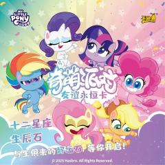 🦄卡游【小马宝莉-友谊永恒卡-奇萌派对-第2弹】 !🦄