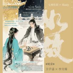 绿镜红妆,云裳羽衣一曲情箫,
黑棋白衣,唯恨明月独我不照。