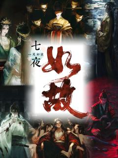 绿镜红妆,云裳羽衣一曲情箫,
黑棋白衣,唯恨明月独我不照。