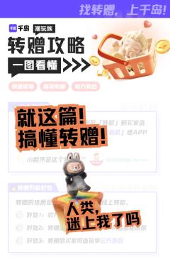 想入坑LABUBU吗,从转赠开始更安心!
一分钟学会转赠🥰