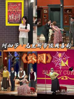 阿加莎经典喜剧《蛛网》层层反转💥烧脑佳作
🎭 剧名: