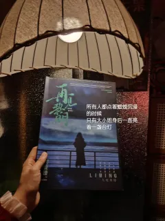 【再见黎明：黎明前的夜最黑，但够胆望住东方的人，迟早见证天光