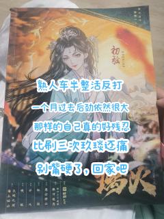 如果我俩身份互换，我会知道什么叫残忍～
怎么，就不愿意认输一