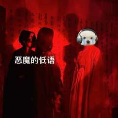 如果我俩身份互换，我会知道什么叫残忍～
怎么，就不愿意认输一