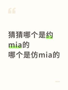 猜猜哪个是约的哪个是仿的？






引流致歉
好吧是我仿