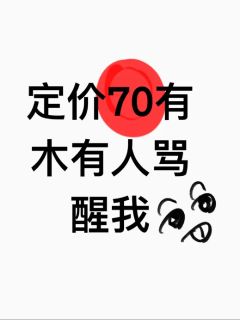 定价70有没有人骂醒我


标题引流致歉
其实是40的胸像