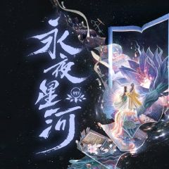 永夜星河！！！