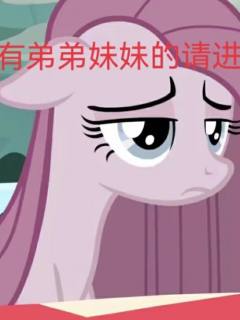 有弟弟妹妹的请进。