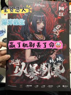泪儿《厄潮：以暴制暴》测评
地点：MBM旗舰殿
剧本类型：现