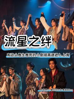 【20250524 流星之绊 午】
-李功一 张智涵 意料之