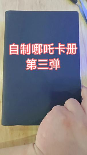 自制哪吒卡册第三弹
