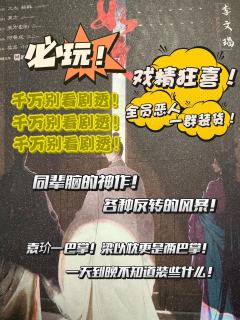 “多说一句都会剧透”⁉️
“我不是针对谁，我是说……”‼️
