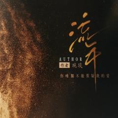 前言:《流年》真的强推!品到细糠开心到飞起!这个本真的算是一