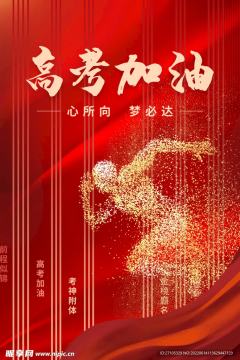 今天就是高考日了
在这里,祝各位考生:
1、期待你,自信登场