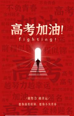 今天就是高考日了
在这里,祝各位考生:
1、期待你,自信登场