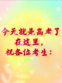 今天就是高考日了
在这里,祝各位考生:
1、期待你,自信登场