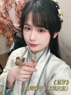 流芳 | “我姓陈,亦姓阎,是这江阴城的芙蓉。”
体验角色