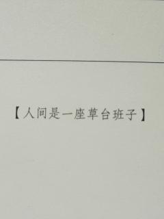 就向前看，直到天光照彻长夜。
就向前看，直到永夜燃起孤灯。
