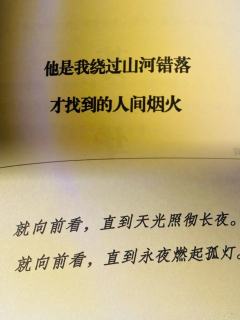 就向前看，直到天光照彻长夜。
就向前看，直到永夜燃起孤灯。
