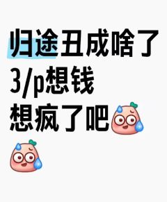 看看三块钱的归途长什么样吧






引流致歉（怎么没人拍