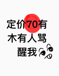 才七十，这么多年不都是这个价格，那里贵了🙄💅





