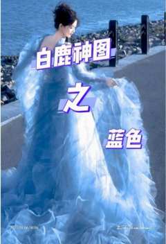 白鹿蓝色头像来了
鹿茸们快来集合