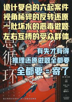 “连接彼此的游戏与杀意，是接近真相唯一的通行证。愿我们一同，