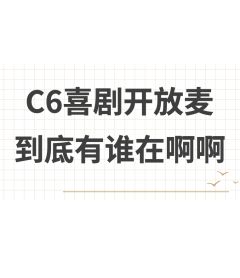 C6喜剧俱乐部开放麦活动还可以报名~
C6 COMEDY C