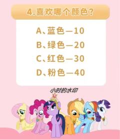 测测你是小马宝莉里面的谁，作者是pp(^.^)