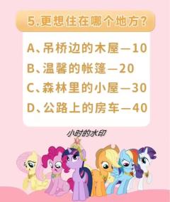 测测你是小马宝莉里面的谁，作者是pp(^.^)