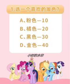 测测你是小马宝莉里面的谁，作者是pp(^.^)
