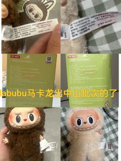 labubu马卡龙也出中山产地批次的了
水洗标和包装盒对应,
