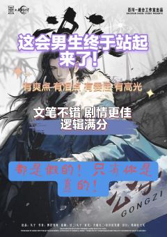 一句话简评：男生体验很好，故事有体量更有逻辑，有抗压更有爽点
