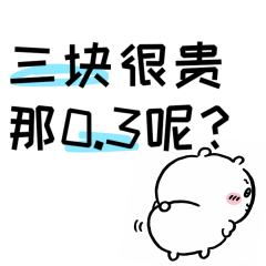 3r很贵
那0.3呢


来吃一口吧(ʘ̥∧ʘ̥)
3r是常