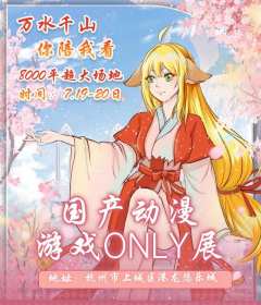 杭州还有什么好玩的漫展ONLY展吗
感觉现在漫展没有什么好玩