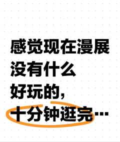 杭州还有什么好玩的漫展ONLY展吗
感觉现在漫展没有什么好玩