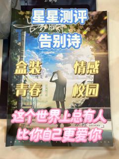 “这个世界上总有人比你自己更爱你。”

体验剧本：告别诗
体