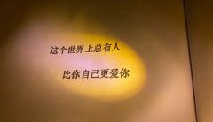 “这个世界上总有人比你自己更爱你。”

体验剧本：告别诗
体