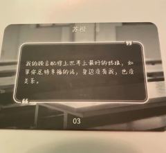 “这个世界上总有人比你自己更爱你。”

体验剧本：告别诗
体