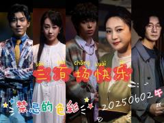 【禁忌的色彩】repo
时长:120分钟
今日卡司:杭旭飞