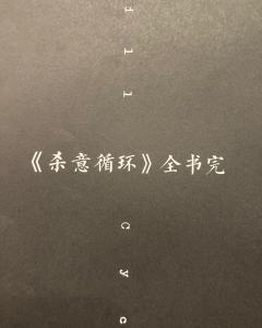 谎言构筑杀意循环,死亡恩赐囚徒解脱
ψ(`∇´)ψ
📖剧