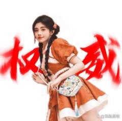  @火星人有点甜（必回关 想要的明星权威头像来了！